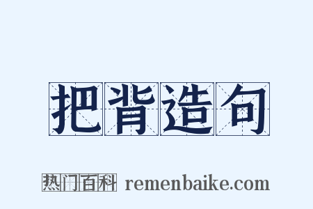 把背造句是什么意思的图片